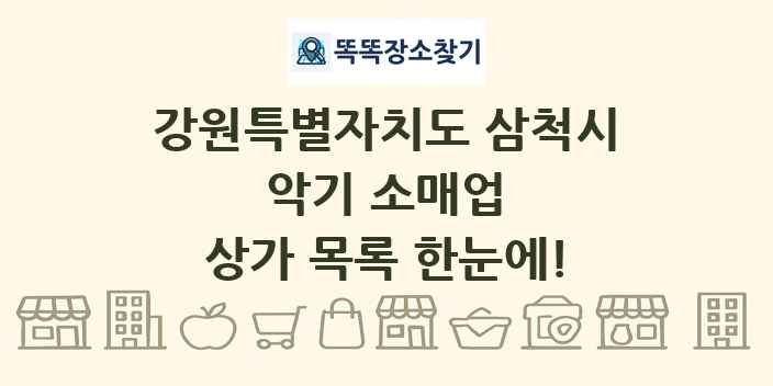 강원특별자치도 삼척시 악기 소매업 상가 목록 및 정보