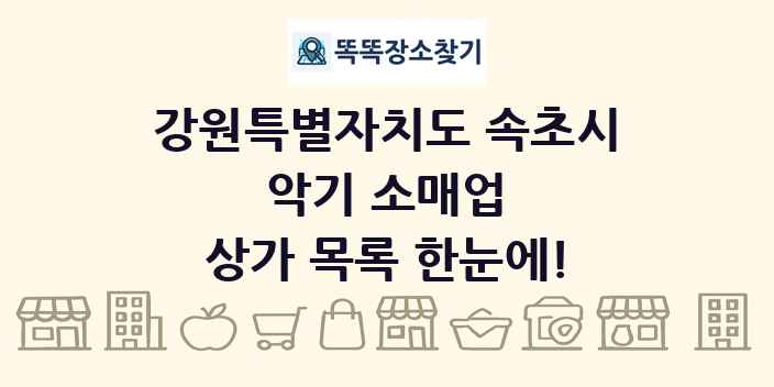 강원특별자치도 속초시 악기 소매업 상가 목록 및 정보