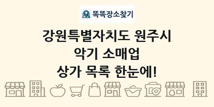 강원특별자치도 원주시 악기 소매업 상가 목록 및 정보