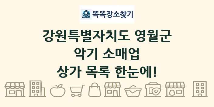 강원특별자치도 영월군 악기 소매업 상가 목록 및 정보