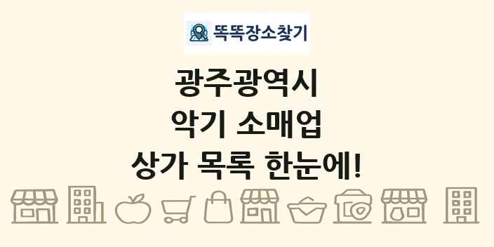 광주광역시 악기 소매업 상가 목록 및 정보