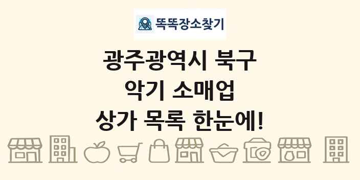 광주광역시 북구 악기 소매업 상가 목록 및 정보