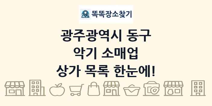 광주광역시 동구 악기 소매업 상가 목록 및 정보