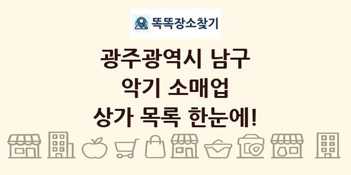 광주광역시 남구 악기 소매업 상가 목록 및 정보