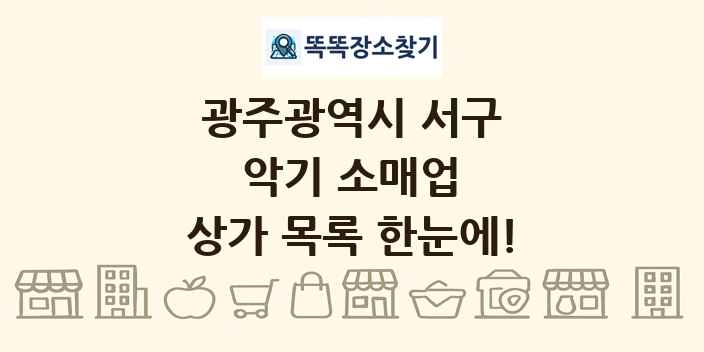 광주광역시 서구 악기 소매업 상가 목록 및 정보