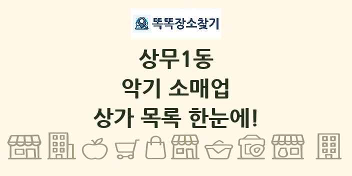 상무1동 악기 소매업 상가 목록 및 정보