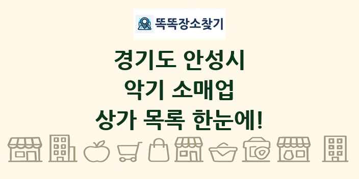 경기도 안성시 악기 소매업 상가 목록 및 정보