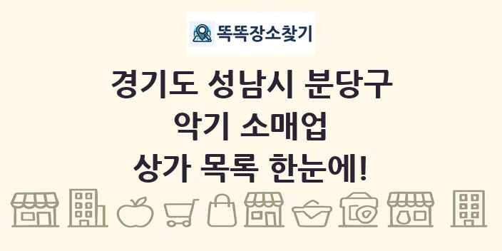 경기도 성남시 분당구 악기 소매업 상가 목록 및 정보