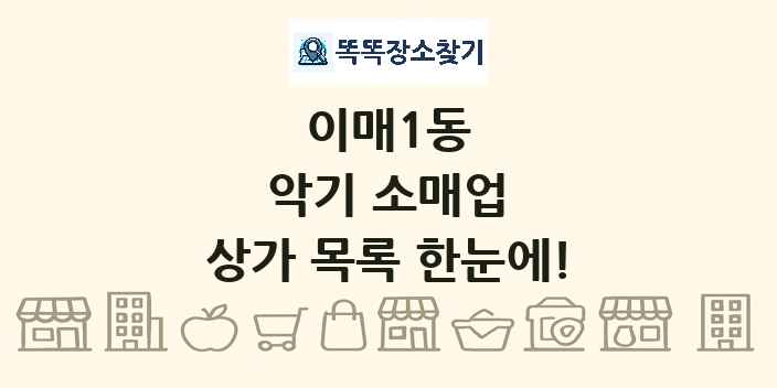 이매1동 악기 소매업 상가 목록 및 정보