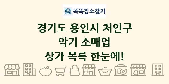 경기도 용인시 처인구 악기 소매업 상가 목록 및 정보