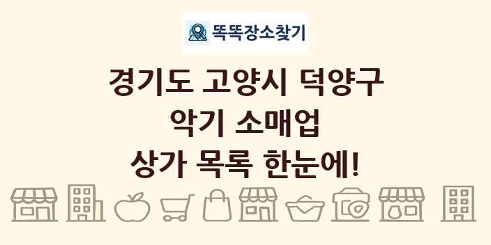 경기도 고양시 덕양구 악기 소매업 상가 목록 및 정보