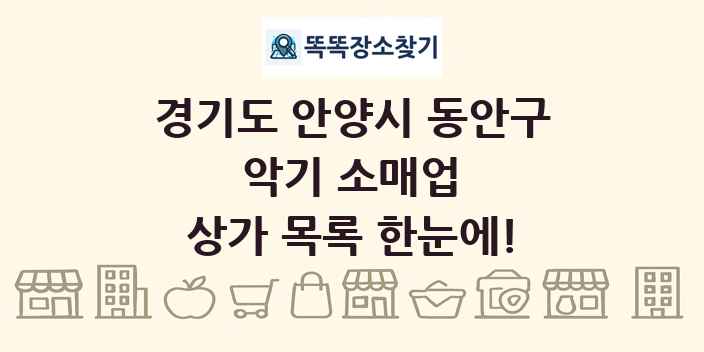 경기도 안양시 동안구 악기 소매업 상가 목록 및 정보