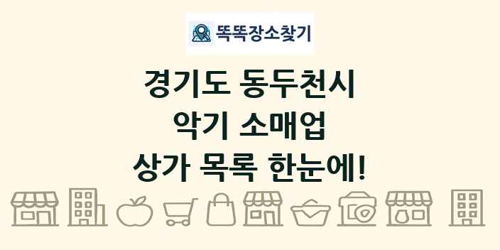 경기도 동두천시 악기 소매업 상가 목록 및 정보