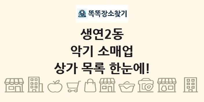 생연2동 악기 소매업 상가 목록 및 정보