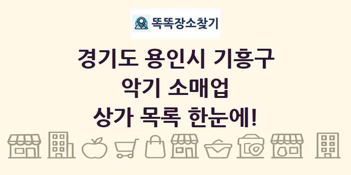 경기도 용인시 기흥구 악기 소매업 상가 목록 및 정보