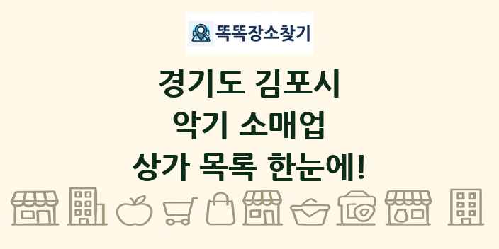 경기도 김포시 악기 소매업 상가 목록 및 정보