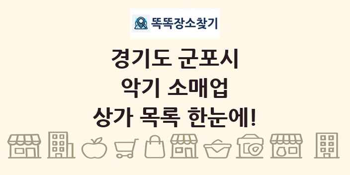 경기도 군포시 악기 소매업 상가 목록 및 정보