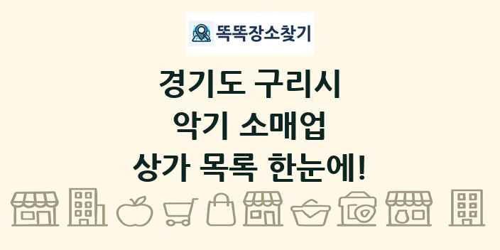 경기도 구리시 악기 소매업 상가 목록 및 정보