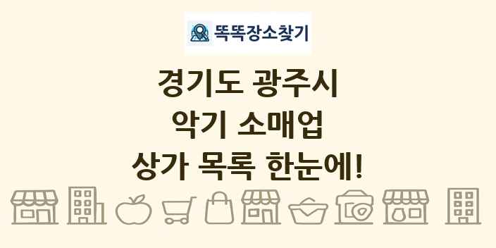 경기도 광주시 악기 소매업 상가 목록 및 정보