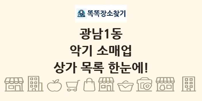 광남1동 악기 소매업 상가 목록 및 정보