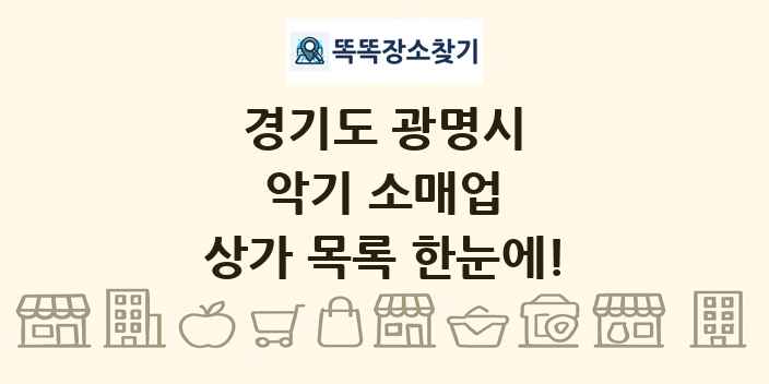 경기도 광명시 악기 소매업 상가 목록 및 정보