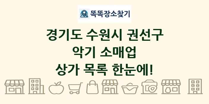 경기도 수원시 권선구 악기 소매업 상가 목록 및 정보