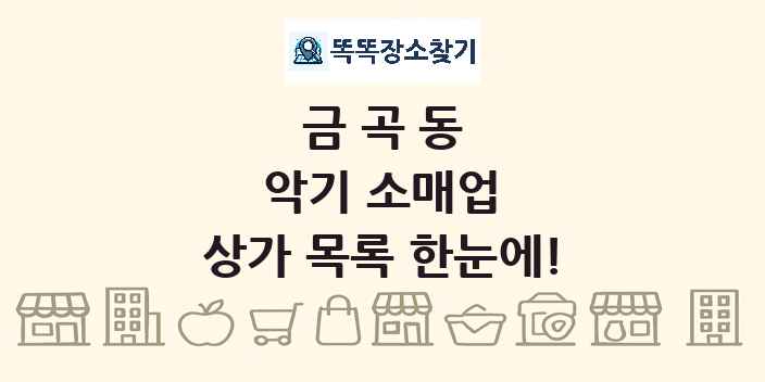 금곡동 악기 소매업 상가 목록 및 정보