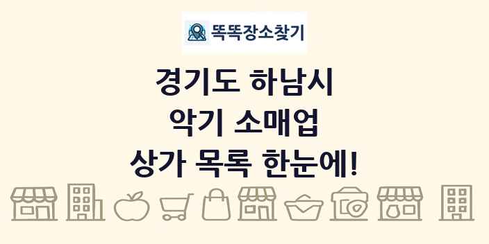 경기도 하남시 악기 소매업 상가 목록 및 정보
