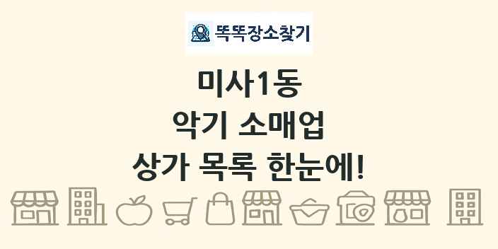 미사1동 악기 소매업 상가 목록 및 정보