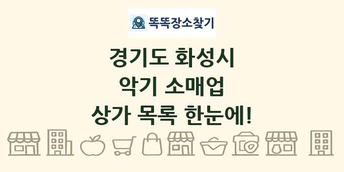 경기도 화성시 악기 소매업 상가 목록 및 정보