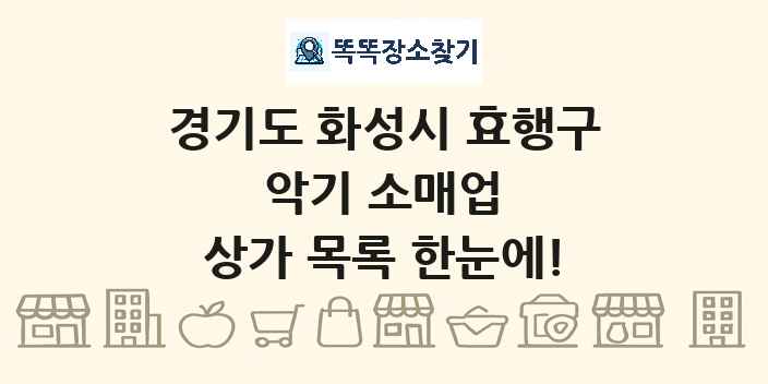 경기도 화성시 효행구 악기 소매업 상가 목록 및 정보