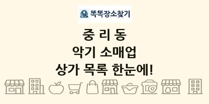 중리동 악기 소매업 상가 목록 및 정보