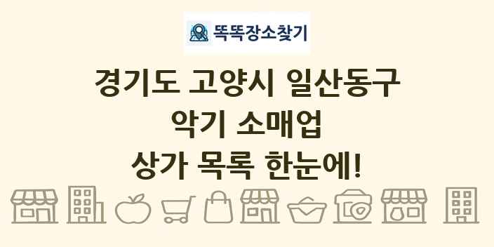경기도 고양시 일산동구 악기 소매업 상가 목록 및 정보
