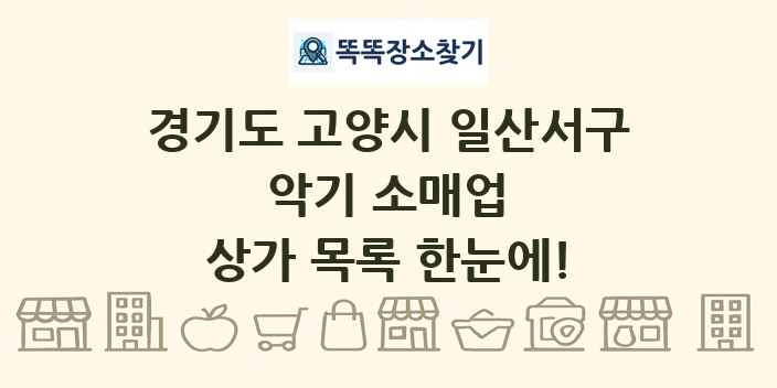 경기도 고양시 일산서구 악기 소매업 상가 목록 및 정보