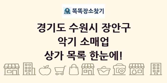 경기도 수원시 장안구 악기 소매업 상가 목록 및 정보