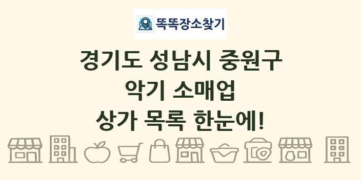 경기도 성남시 중원구 악기 소매업 상가 목록 및 정보