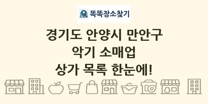 경기도 안양시 만안구 악기 소매업 상가 목록 및 정보
