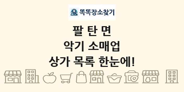 팔탄면 악기 소매업 상가 목록 및 정보