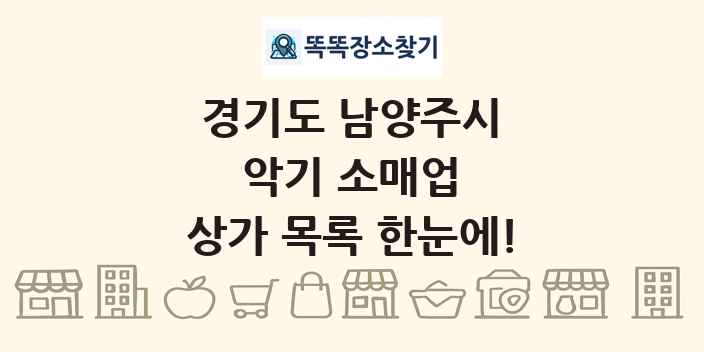 경기도 남양주시 악기 소매업 상가 목록 및 정보