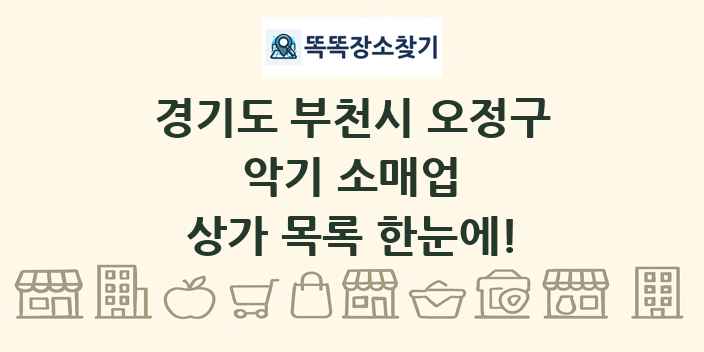 경기도 부천시 오정구 악기 소매업 상가 목록 및 정보