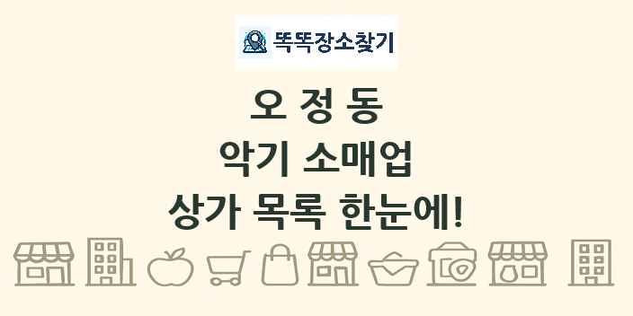 오정동 악기 소매업 상가 목록 및 정보