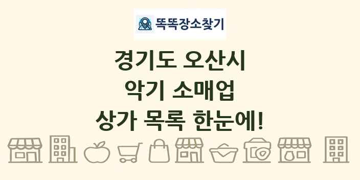경기도 오산시 악기 소매업 상가 목록 및 정보