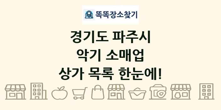 경기도 파주시 악기 소매업 상가 목록 및 정보