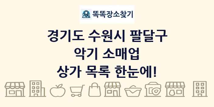 경기도 수원시 팔달구 악기 소매업 상가 목록 및 정보