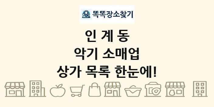 인계동 악기 소매업 상가 목록 및 정보