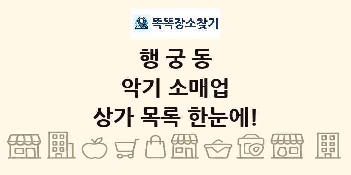 행궁동 악기 소매업 상가 목록 및 정보