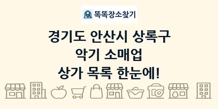 경기도 안산시 상록구 악기 소매업 상가 목록 및 정보