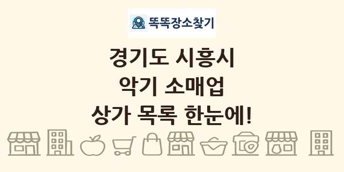 경기도 시흥시 악기 소매업 상가 목록 및 정보
