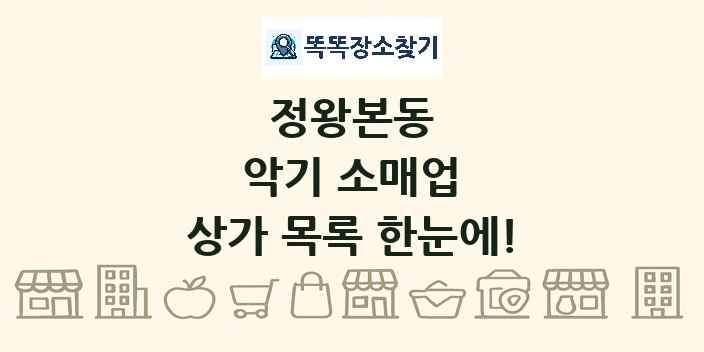 정왕본동 악기 소매업 상가 목록 및 정보