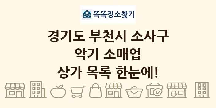 경기도 부천시 소사구 악기 소매업 상가 목록 및 정보